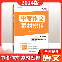 24版中考作文素材密押考前冲刺全国通用版押题预测素材活用天利