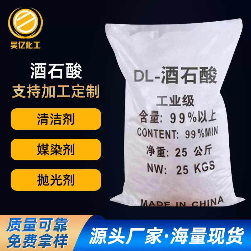 加工定制粉末助剂酒石酸 皮革纺织媒染抗氧化剂高含量DL-酒石酸