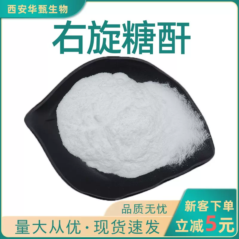 右旋糖酐40 水溶性食品级原料华甄生物现货包邮 量大价优