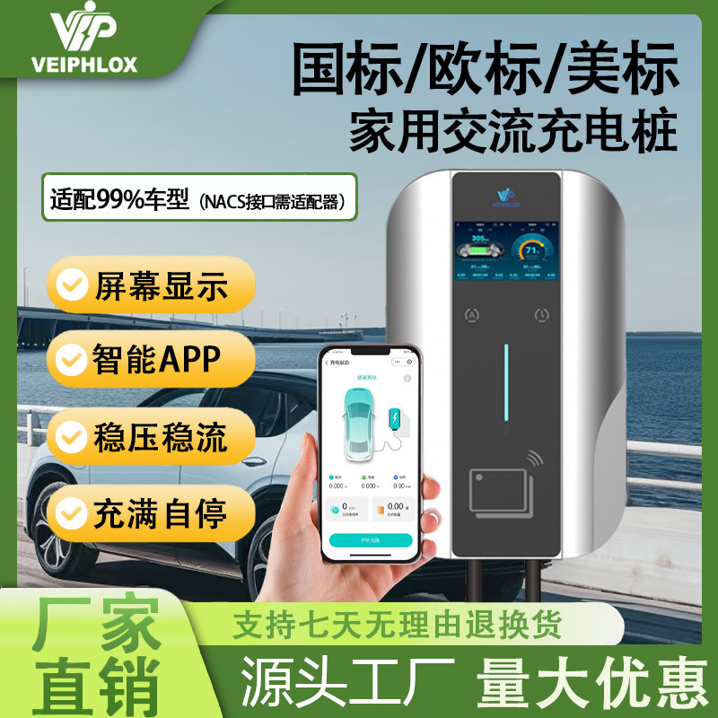 VeiPhlox深圳厂家直销家用交流充电桩立柱壁挂式APP智能即插即充