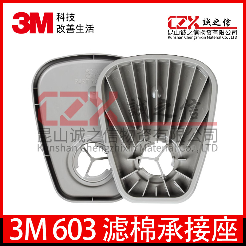 3M603滤棉承接座连接滤棉和面具滤棉高效过滤