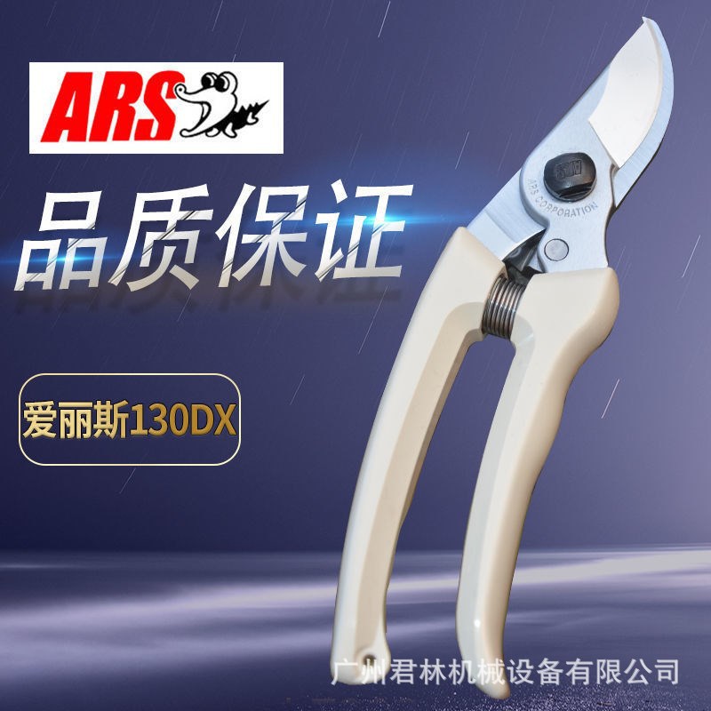 日本进口修枝剪爱丽斯ARS 130DX 园林园艺剪刀手剪正品果树整枝剪