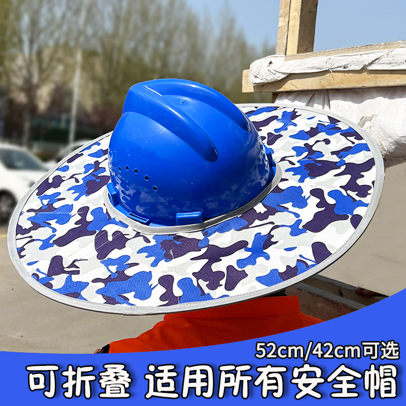 加大安全帽防晒套工地遮阳男加宽加大帽檐沿施工帽子头盔遮脸透气