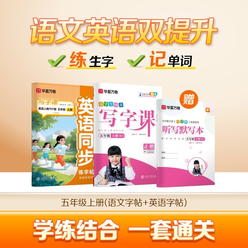 Huaxia Wanjuan 小学生向けの同期ライティングクラスの練習ステッカー、1、2、3、4、5、6 年生向け、上下巻、同期教育|undefined