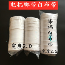 电机棉纱带电机绑带涤棉白布带 电工白布条 棉布带 电维修缠绕带