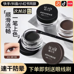 媚詩霏順滑持妝眼線膏防水不易暈染持妝絲滑持久速干成膜眼線膏