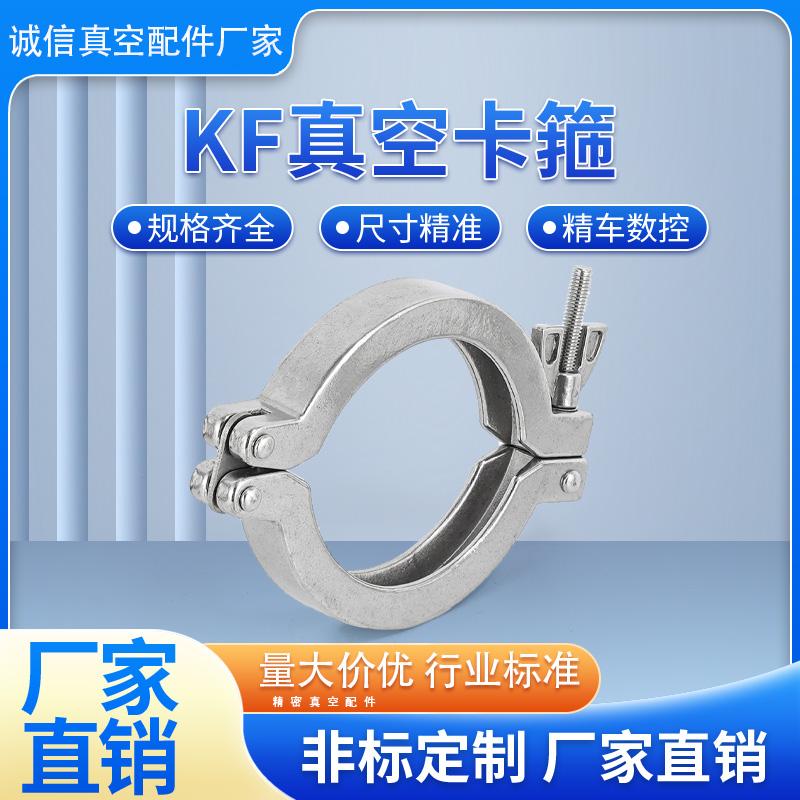 KF真空卡箍 304不锈钢 支架卡扣抱箍 厂家直销 KF16/25/40/50/63