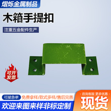 木箱手提扣弓形提手铁皮箱把手固定工具箱鸭嘴锁扣铁皮拉环拉手
