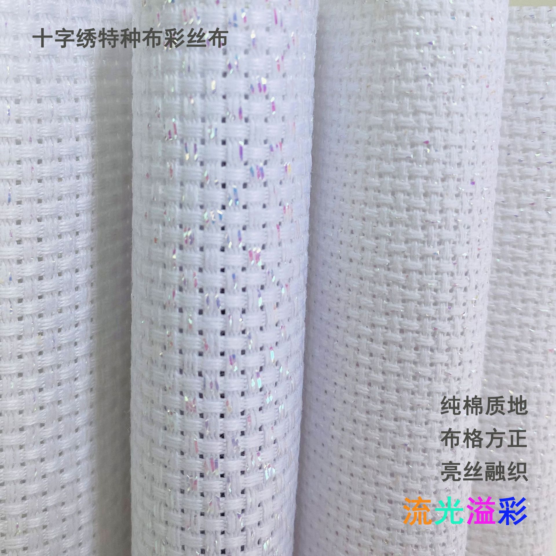 Cross-stitch 14CT 11CT colored thread fabric, shiny silk fabric, silver thread fabric, pearlescent fabric, cotton fabric DIY handmade embroidery fabric wholesale