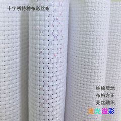 Cross-stitch 14CT 11CT colored thread fabric, shiny silk fabric, silver thread fabric, pearlescent fabric, cotton fabric DIY handmade embroidery fabric wholesale