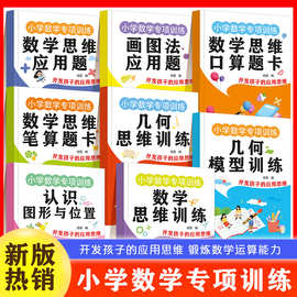 小学数学专项训练全8册画图法应用题数学思维小学生口算题卡练习