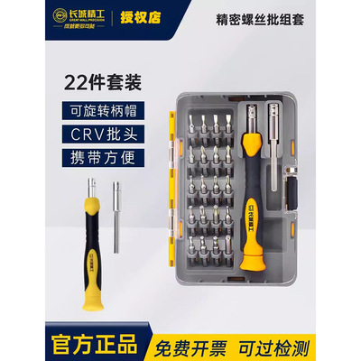 长城精工22件精密螺丝批组套螺丝刀套装十字一字三角多功能小起子