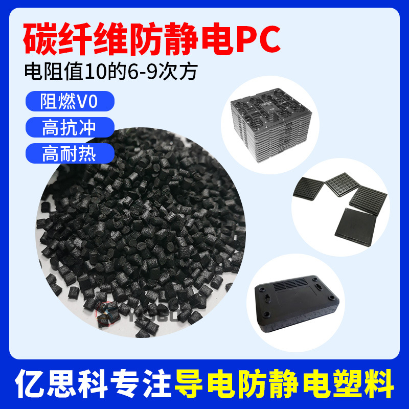 亿思科 碳纤维防静电PC 碳纤增强 高冲击强度 托盘用抗静电pc料