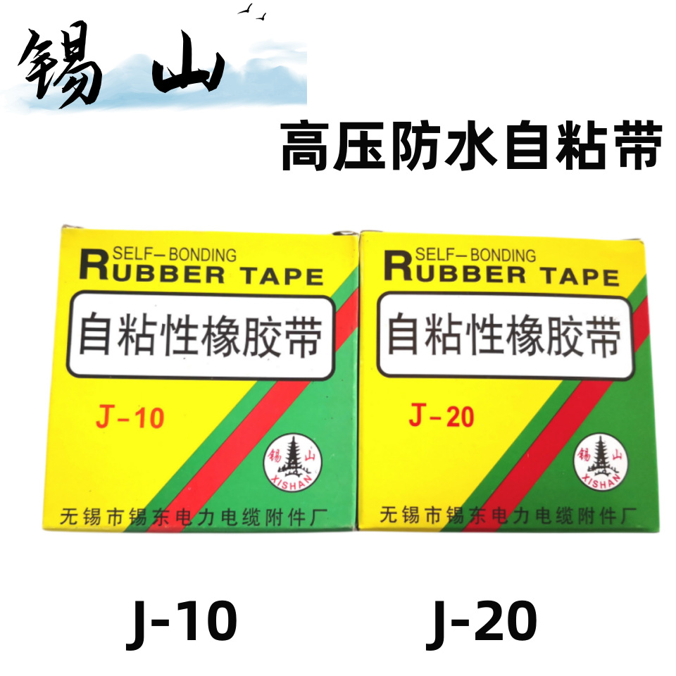 无锡锡山牌自粘性橡胶带J-10/J-20高压防水电工胶带自粘带电胶布