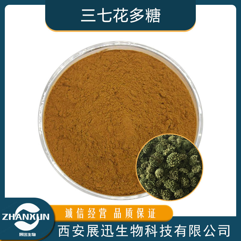 三七花多糖30%50%三七花多糖提取物厂家现货水溶性三七花提取物粉