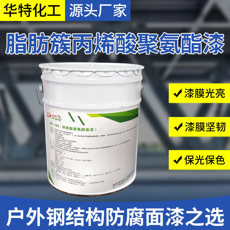 华瑞特脂肪族丙烯酸聚氨酯漆钢结构户外耐候保色不易腐面漆油漆