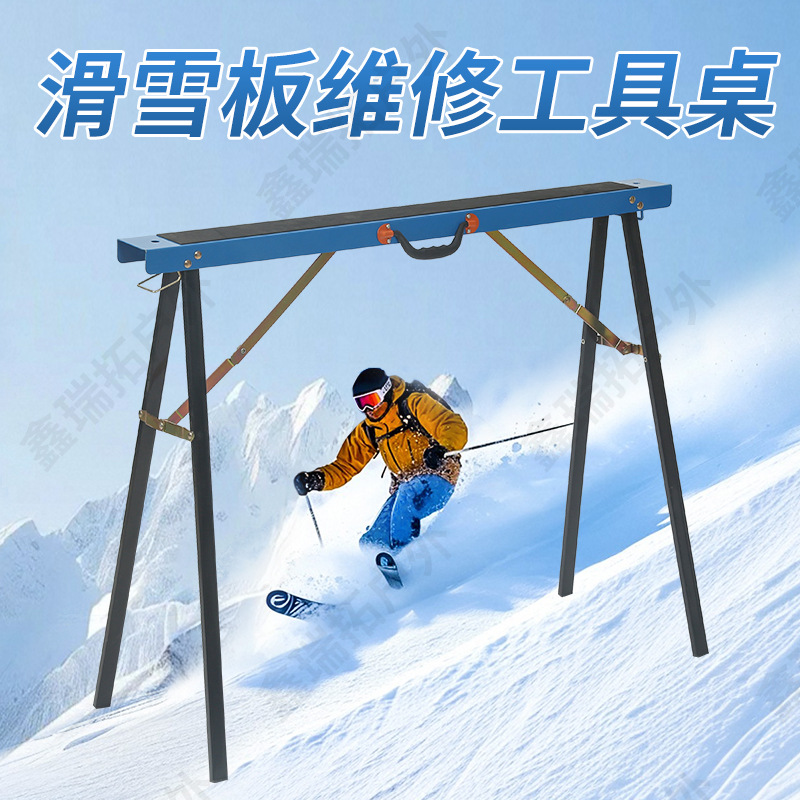 滑雪板打蜡台桌折叠便携桌折叠收纳雪场打蜡桌居家打蜡台桌