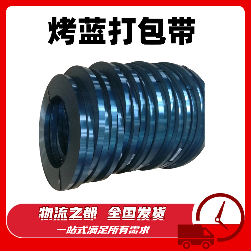最佳质量铁皮打包带19mm32mm烤蓝钢带直排往复卷捆扎带发蓝带钢