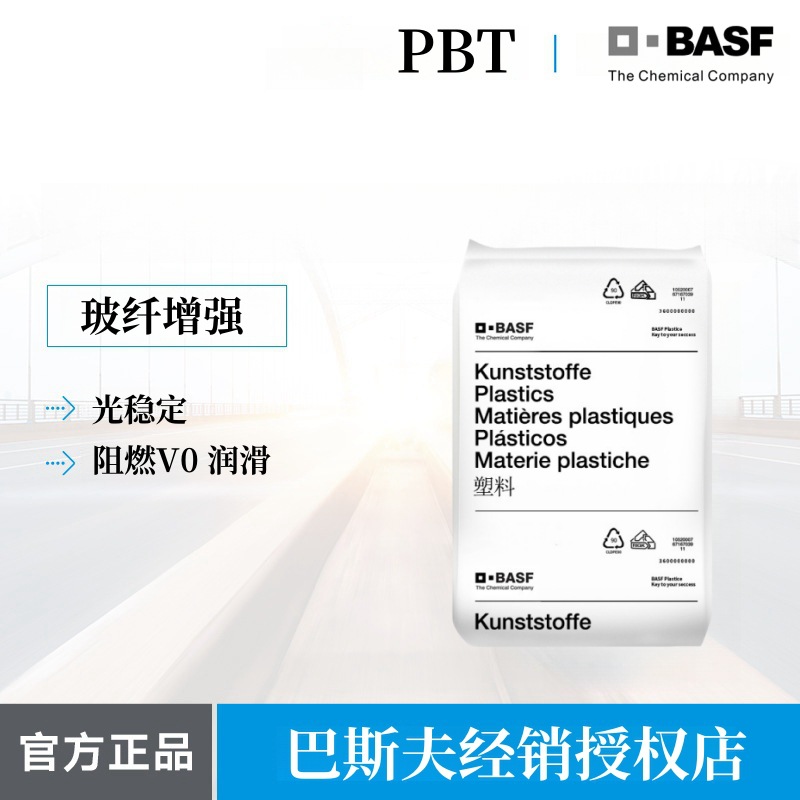 PBT阻燃加纤德国巴斯夫 B4406G6 b4406g4 即插即插座连接器原料