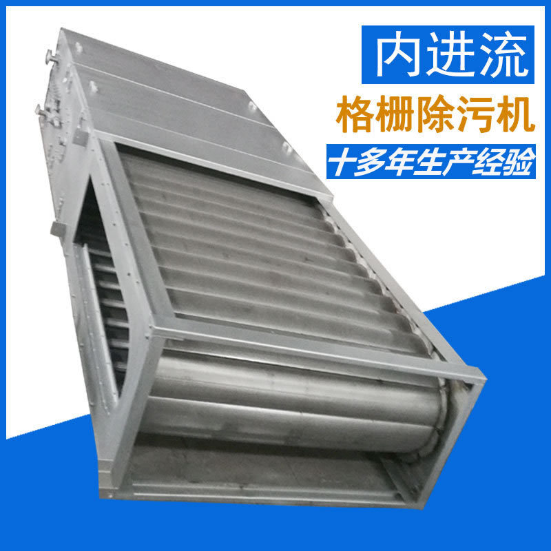 内径流式网板格栅除污机 内进流细格栅 内进式滤网格栅 板式格栅