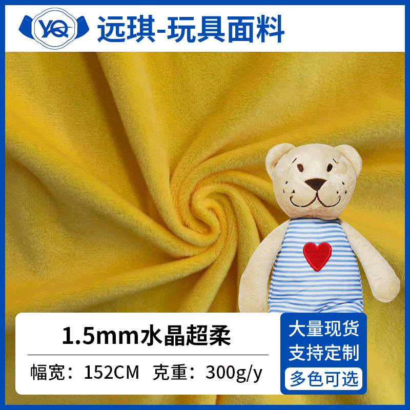 水晶短毛绒面料 1.5mm水晶超柔 短毛绒 水晶绒 短毛绒布 玩具布料