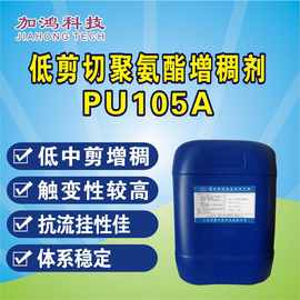 厂销 105A聚氨酯增稠剂 水漆增稠剂 低剪切增稠剂 替代海明斯105A