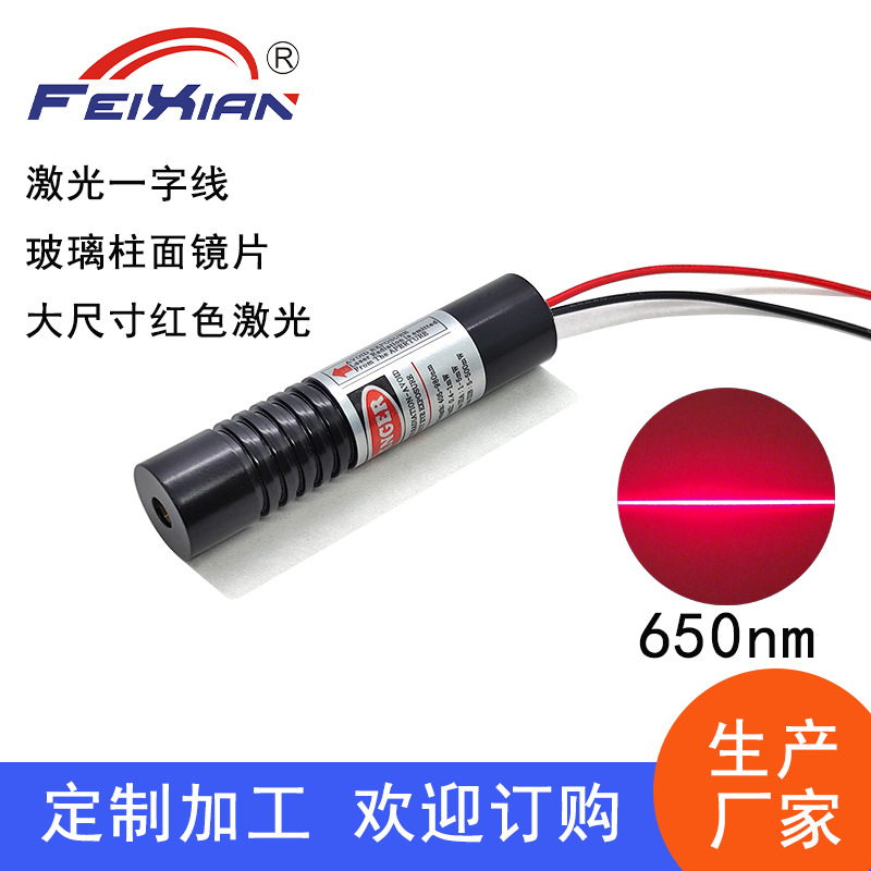 玻璃镜片16X70mm650nm100mW宽电压12V~24V红色一字线激光模组模块