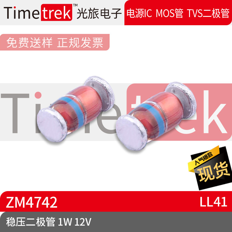 Timetrek 二极管 稳压管 ZM4742 1W 12V LL41