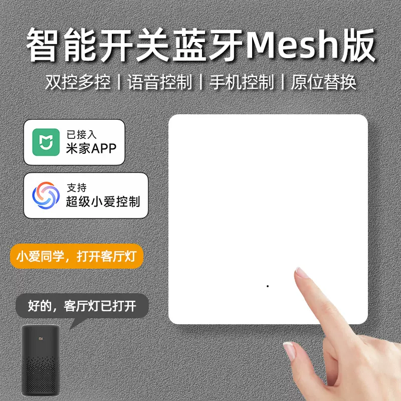 蓝牙mesh智能开关已接入米家APP手机远程双控随意贴点动控制语音