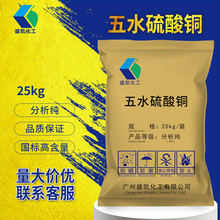 盛凯五水硫酸铜分析纯AR25kg/袋CAS:7758-99-8蓝矾胆矾铜矾大包装