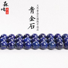 森唔水晶  优化青金石散珠半成品圆珠DIY饰品配珠 半成品厂家批发