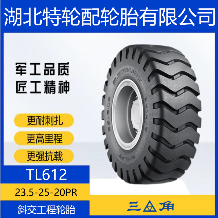 三角轮胎 花纹TL612 23.5-25-20PR 铲车运输车矿山装载机斜交轮胎