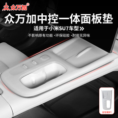 Zhuangwanjiaシリコンパネルパッドは、Xiaomi SU7/Ultraの中央制御一体型滑り止め保護改造パッチに適しています。