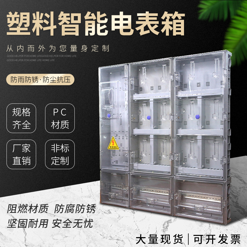 厂家批发户外塑料电表箱 12户配电箱 塑料透明计量箱 电能计量箱