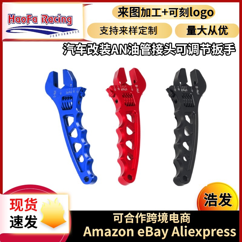 浩发汽车改装AN油管接头扳手AN3-AN12V型调节扳手油冷管接头扳手