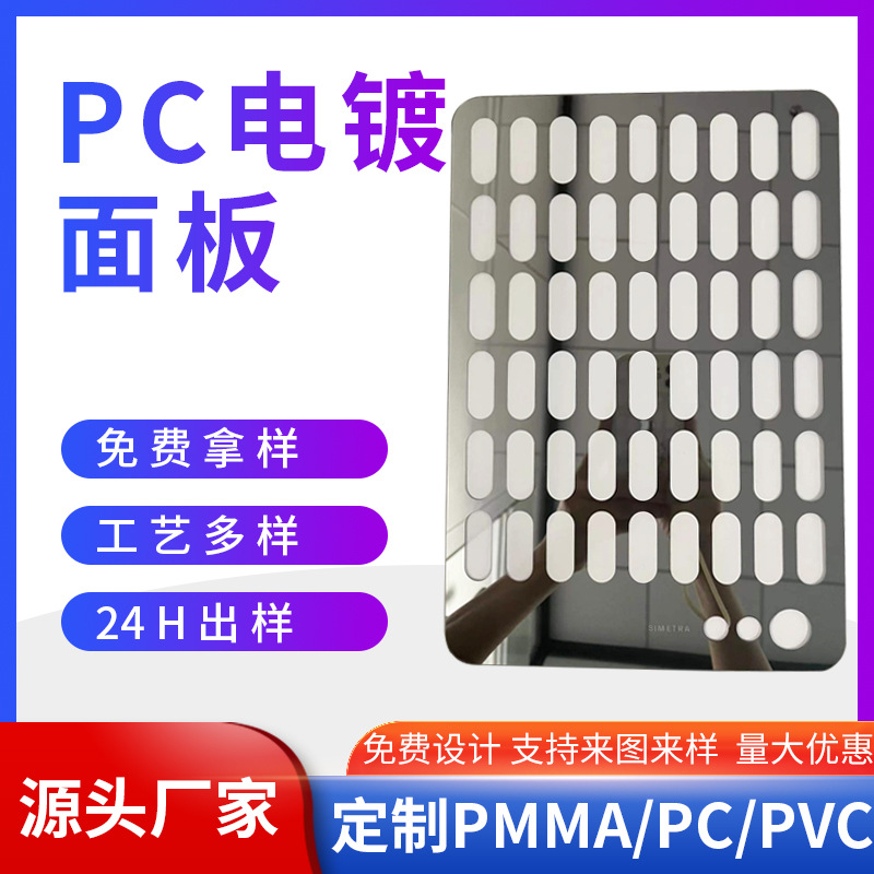 PC电镀镜片非导PMMA复合板美容仪0.8mm1.5mm银色丝印亚克力pc盖板