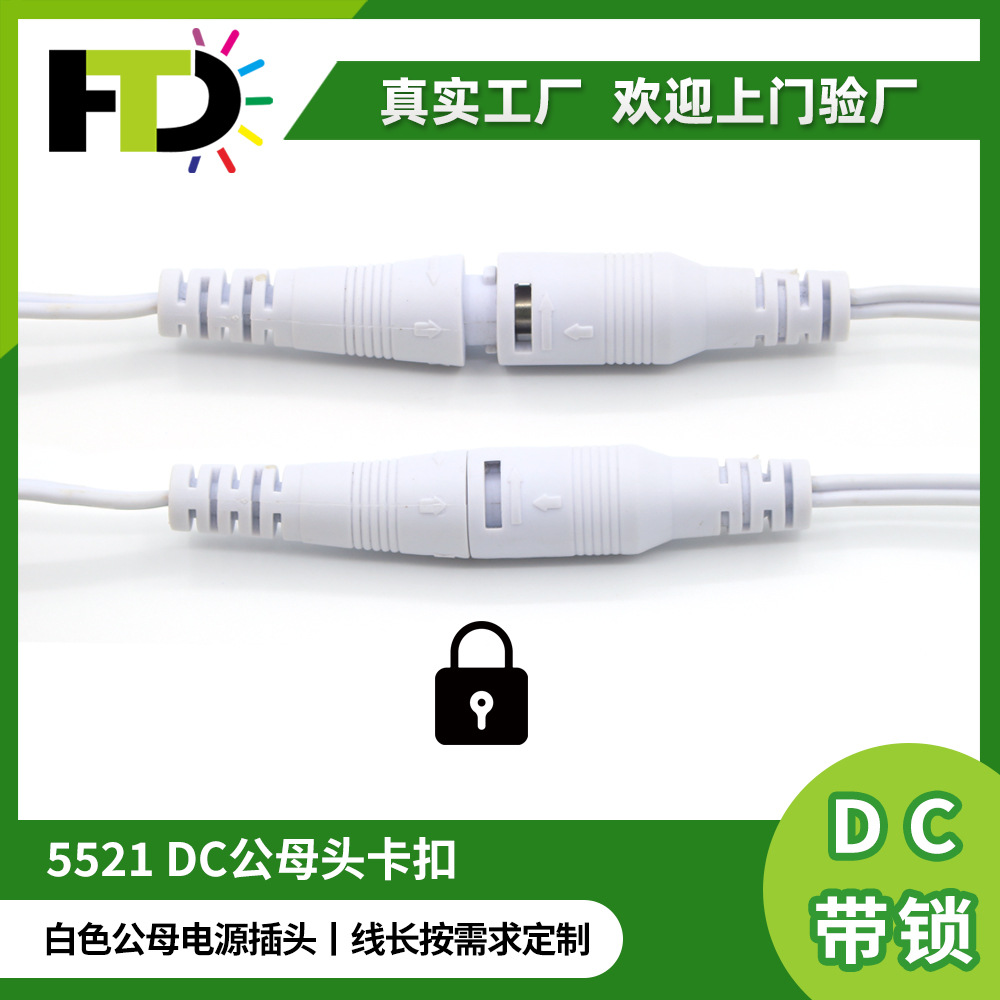 DC5521自锁公母电源插头线白色平板灯面板灯输入线加湿器充电线头
