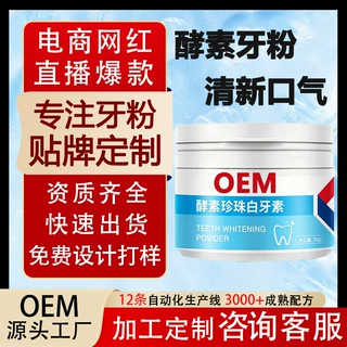 贴牌定制洗牙粉去黄去牙渍去烟渍牙结石亮白清新口腔洁牙粉