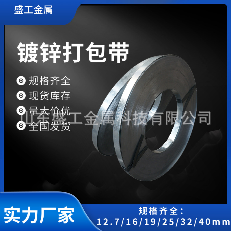 盛工金属厂家批发镀锌打包带高强度镀锌钢带 建材捆扎铁皮打包带