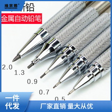 自动铅笔金属自动笔0.5/0.7/0.9/1.3/2.0不断芯笔免削绘图笔HB