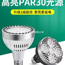 led轨道射灯灯泡par30单灯服装店超市生鲜灯超亮节能E27螺口光源
