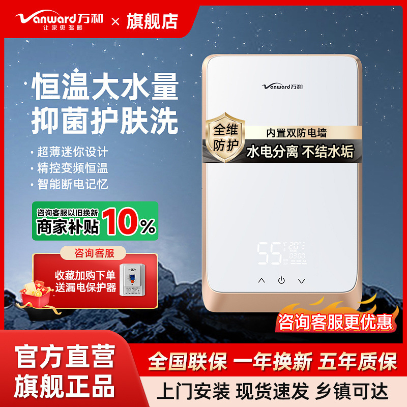 万和即热式电热水器家用恒温变频快速过水热卫生间速热式小型洗澡