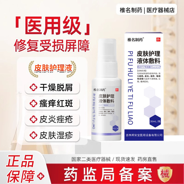 皮肤湿疹止痒喷剂护理液体敷料全身干燥瘙痒医用止痒凝胶官方现货|undefined