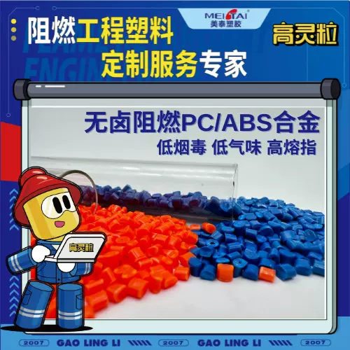 高亮高光抗冲耐高温无卤阻燃pcabs合金pc+abs塑料注塑颗粒注塑级