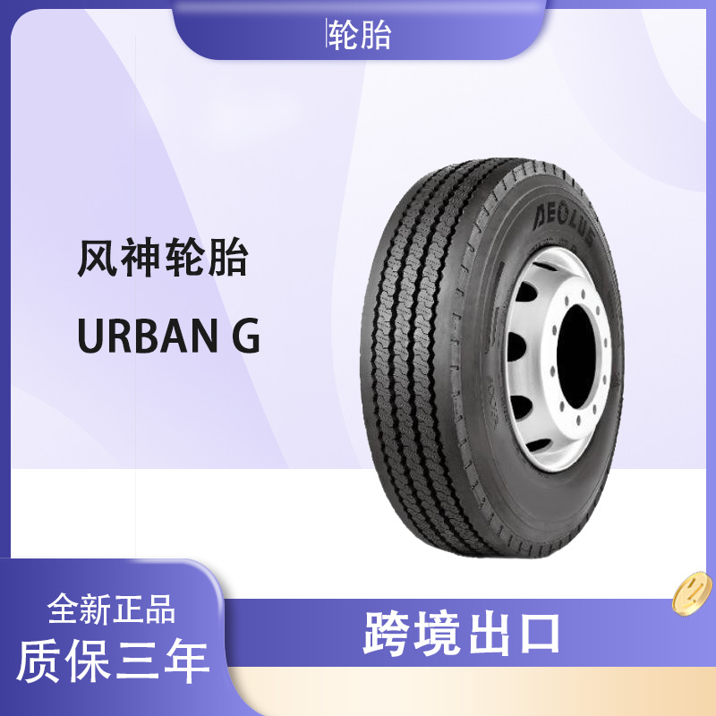 风神轮胎AEOLUS 305/70R22.5 UrbanG花纹 全钢载重公交车轮胎