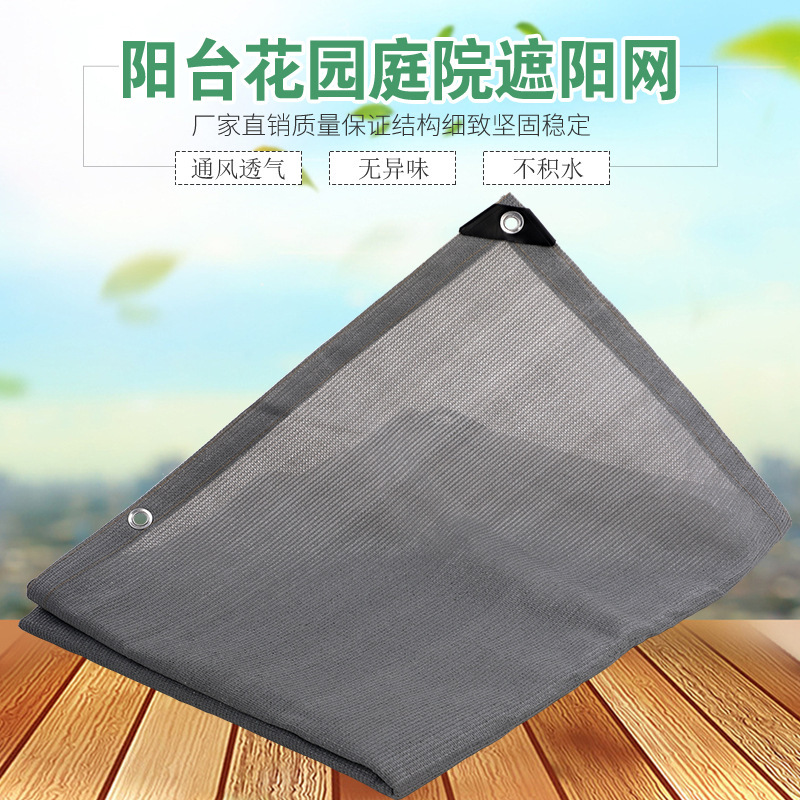 跨境供货灰色遮阳网防晒庭院别墅阳台加密加厚隔热遮阴遮荫多肉
