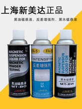 新美达MT-BO黑油磁悬液 MT-BW黑水磁悬液 磁粉探伤悬浮液磁粉液