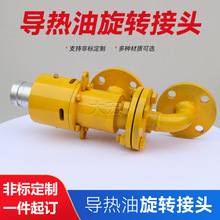 销售法兰旋转接头高温旋转接头印染行业用双通导热油旋转接头
