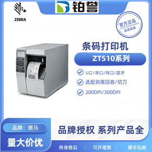 Zebra (ZEBRA) Industrial Grade ZT510 Series Barcode Label Printer ZT510-300DPI Stripping Rewinding