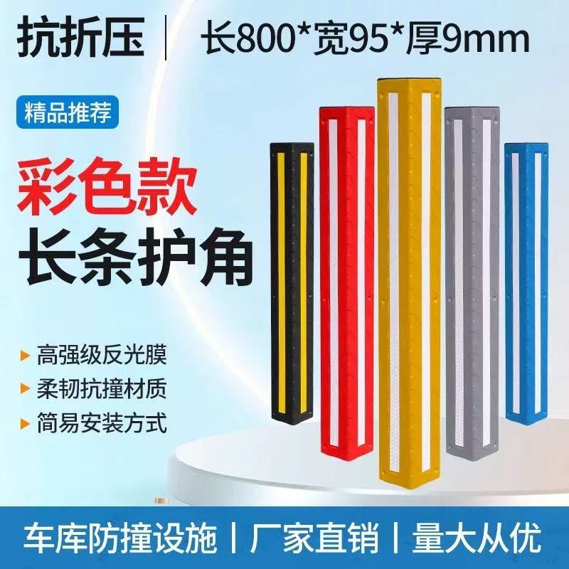 橡塑护角彩色护角反光护墙角地下车库防撞条停车场保护条复合材质
